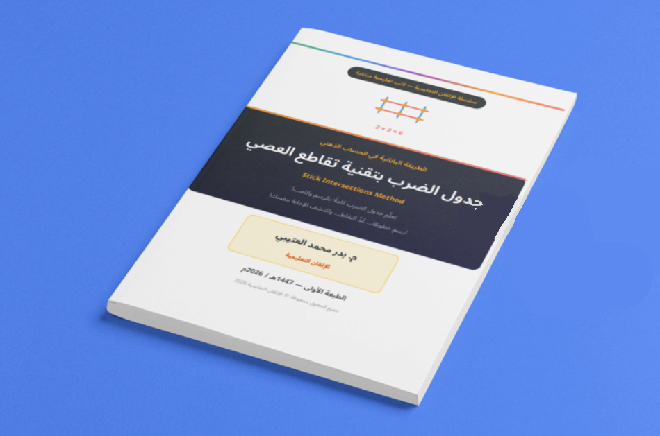 كتاب الطريقة اليابانية لحفظ جدول الضرب
