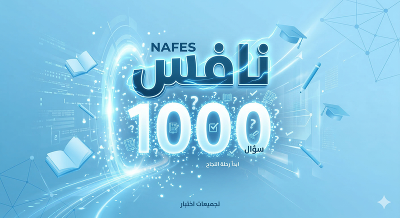 تجميعات اختبار نافس