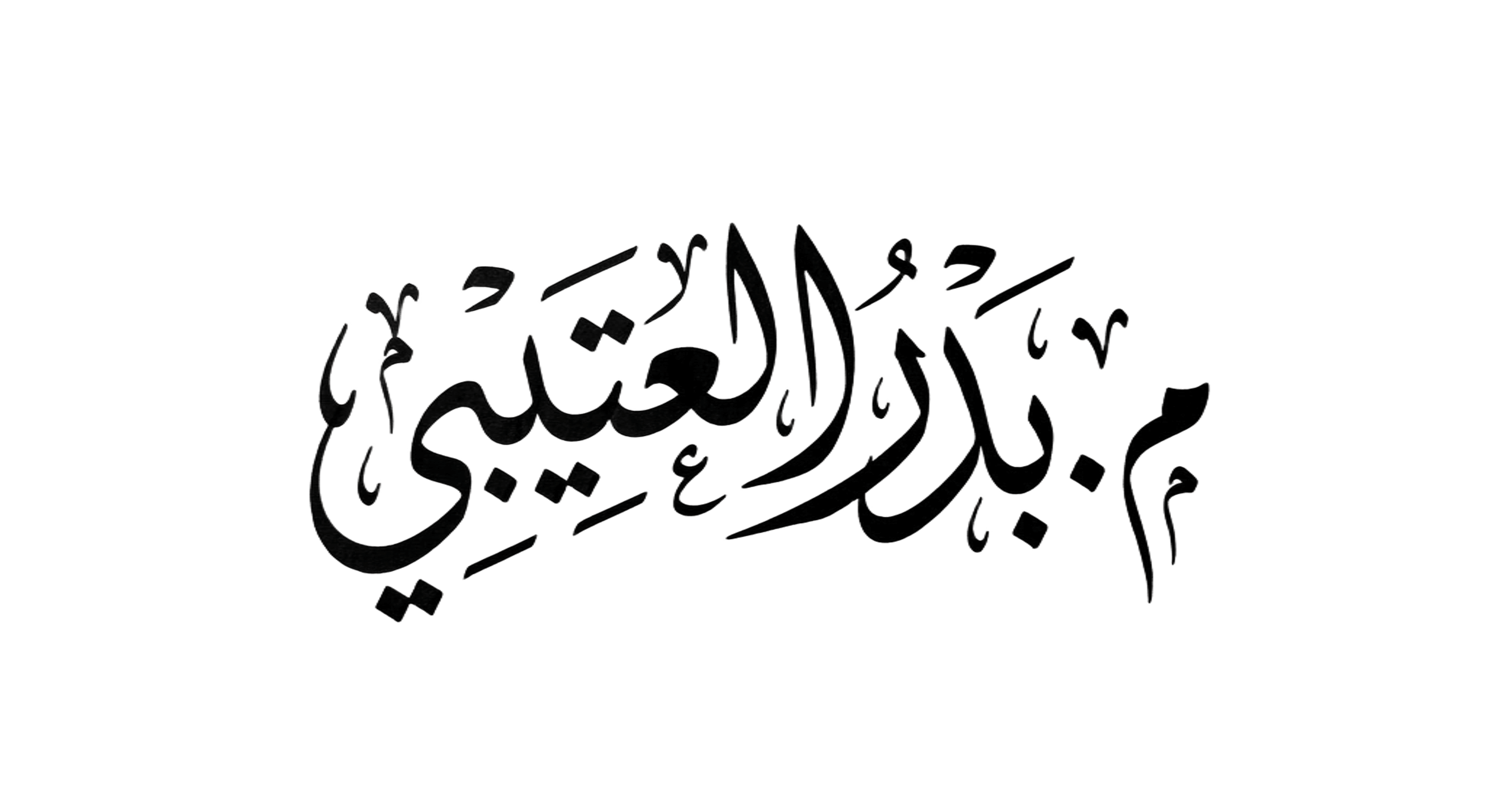 بدر محمد العتيبي